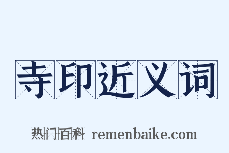 寺印近义词是什么意思的图片